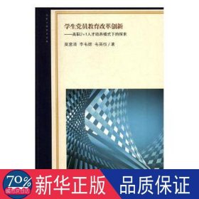 学生党员教育改革创新：高职2+1人才培养模式下的探索