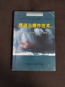 爆破与爆炸技术