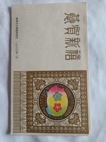 1983年 猪年《集邮》杂志赠 贺卡