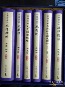 中华传世法典（唐律疏议、天盛改旧新定律令、宋刑统、大元通制条格、大明律、大清律例）