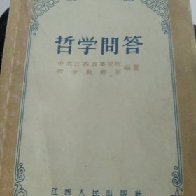 50年代 哲学问答