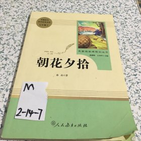 中小学新版教材（部编版）配套课外阅读 名著阅读课程化丛书 朝花夕拾