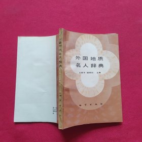 外國地質(zhì)名人辭典【錢競陽簽名本】