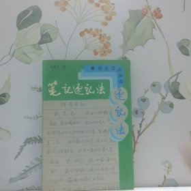 筆記速記法