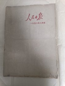 原版老报纸 人民日报1958年8月（1日——31日）合订本