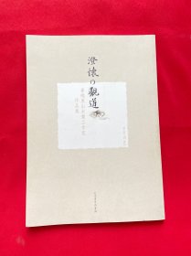 崔晓东山水画工作室作品集-澄怀观道..