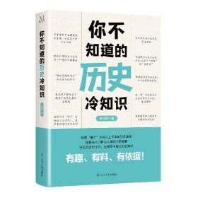 你不知道的历史冷知识 辽宁人民出版社 9787205103552 韦明辉