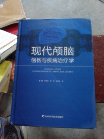 现代颅脑创伤与疾病治疗学