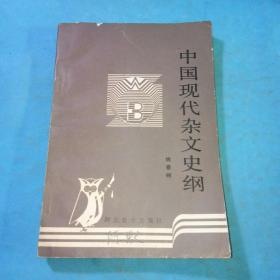 中国现代杂文史纲