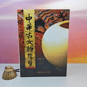 特价· 许进雄钤印 · 国家出版社《中華古文物導覽》（16开全彩印刷；锁线胶订；一版一印）