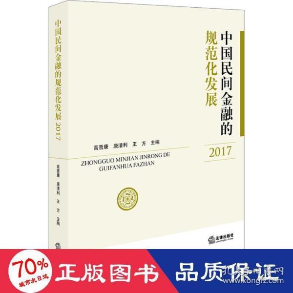 中国民间金融的规范化发展（2017）