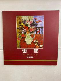 雷双油画选集（雷双签赠）正版现货、内页干净