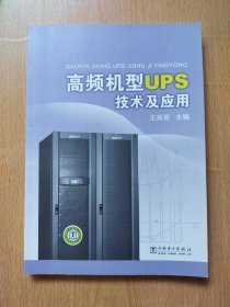 高频机型UPS技术及应用