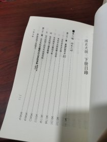 国史大纲 上下册 全两册