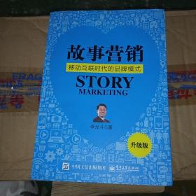 故事营销（升级版）：移动互联时代的品牌模式