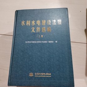 水利水电建设法规文件选编（上中下）精装 正版现货 15-1号柜