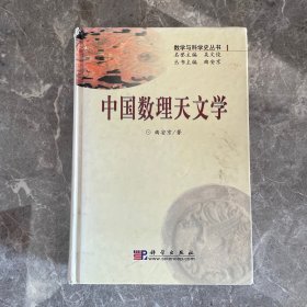 中国数理天文学：数学与科学史丛书