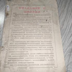 新体肓（1959年9月）无外皮
中华人民共和国第一届运动会开幕