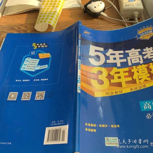 曲一线科学备考·5年高考3年模拟：高中政治（必修4 RJ 高中同步新课标 2015）