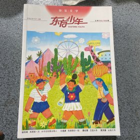 东方少年2023 07-08