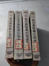 莫泊桑短篇小说全集（全四册）  品相看图