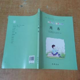 中国孔子基金会传统文化教育分会测评制定校本教材：周易（大字读本 简繁参照）