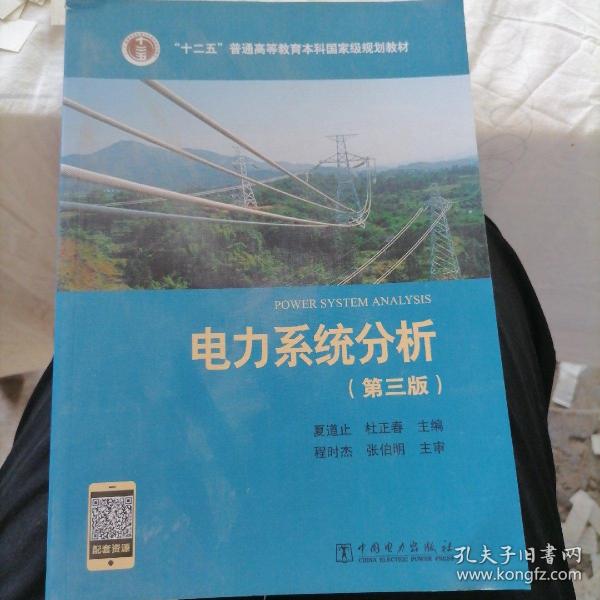 “十二五”普通高等教育本科国家级规划教材 电力系统分析（第三版）