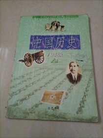 初中老版历史课本：中国历史八年级（上册）【岳麓版】