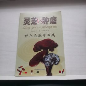 妙用灵芝治百病