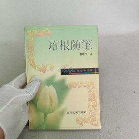 培根随笔