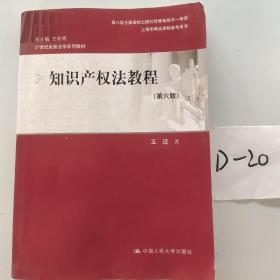 知识产权法教程（第六版）（21世纪民商法学系列教材；第八届全国高校出版社优秀畅销书一等奖；上海市