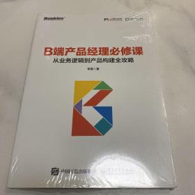 B端产品经理必修课：从业务逻辑到产品构建全攻略