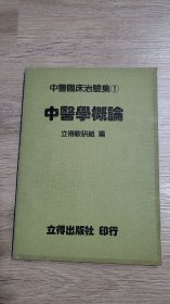 中医临床治验集 中医学概论