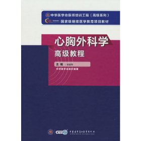 心胸外科学高级教程