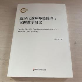 新时代教师师德修养：案例教学研究