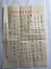 云南大學(xué)校長(zhǎng)、黨委書記、拉薩市首任書記林亮信札