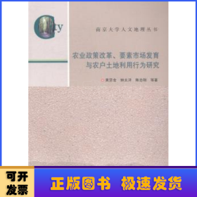 南京大学人文地理丛书·农业政策改革、要素市场发育与农户土地利用行为研究