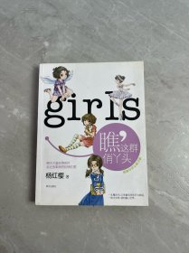 杨红樱作品珍藏版：瞧，这群俏丫头