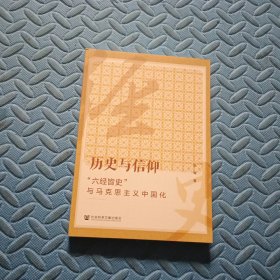 历史与信仰：“六经皆史”与马克思主义中国化