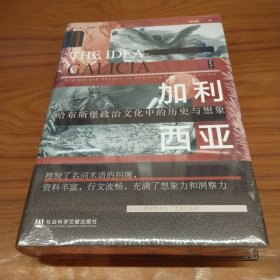 思想会·加利西亚：哈布斯堡政治文化中的历史与想象 特装本