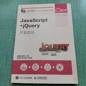 JavaScript+jQuery开发实战