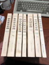 朱湘诗全编 、徐志摩诗全编、冰心诗全编、冰心散文全编 下、鲁迅杂文全编 下、沈从文散文全编 下、周作人散文全编 下  7本合售 品相不错