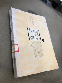 与世界伟人谈心（上）