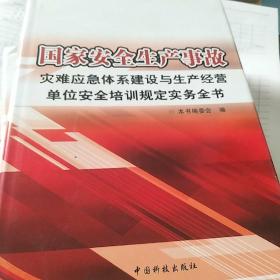 国家安全生产事故，灾难应急体系建设与生产经营单位安全培训规定食物全书。