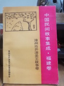 中国民间故事集成 福建卷 漳州市开漳圣王故事卷（1994年版）