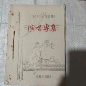 大冶县1979年文艺创作节目调演演唱专集