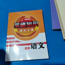 高中语文基础知识速记手册