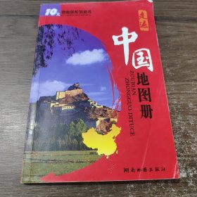走遍中国地图册（新编全彩版）