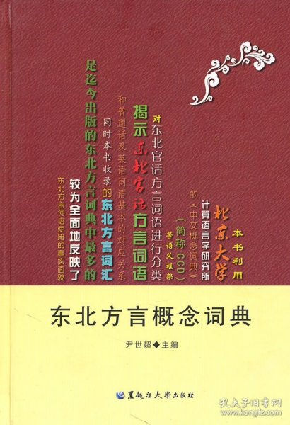 东北方言概念词典