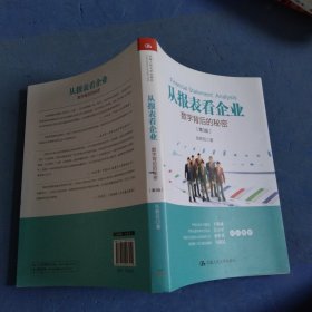 从报表看企业——数字背后的秘密（第3版）